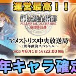 【ハガモバ】1周年キャラ確定！？ 1周年直前放送も期待大！！【鋼の錬金術師mobile】