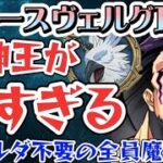 【グラクロ】フレースヴェルグ 魔神王で1-4も超簡単！メゲルダ不要の魔神族火力爆上げ攻略です！