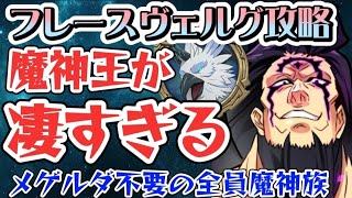 【グラクロ】フレースヴェルグ 魔神王で1-4も超簡単！メゲルダ不要の魔神族火力爆上げ攻略です！