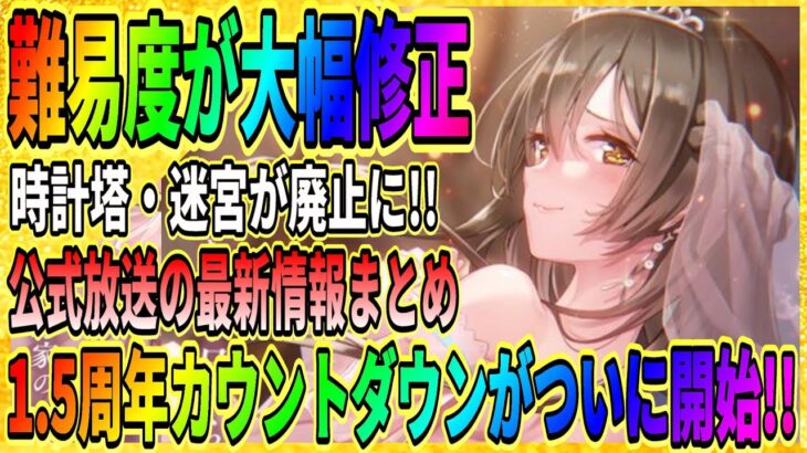 【ヘブバン】1.5周年に大幅修正がくるぞ『難易度緩和や記憶の迷宮・時計塔が廃止』ガチャ情報や新イベント情報は次回か/ヘブンバーンズレッド攻略実況/緋染天空