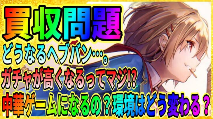 【ヘブバン】ガチャが高くなる！？ビジュアルアーツが子会社化『テンセント』1.5周年アニバーサリー/ヘブンバーンズレッド攻略実況/緋染天空