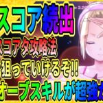 【ヘブバン】1.5周年「スコアアタック：フィーラー」はDP3本！？最強キャラ＆攻略まとめ/オーブスキル：ソフニング/ヘブンバーンズレッド実況/緋染天空