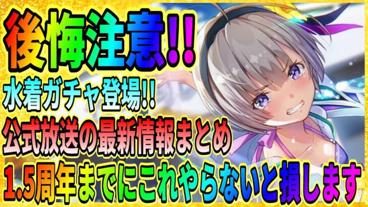 【ヘブバン】1.5周年スコアアタックが特別仕様『DPが3本！？』復刻水着ガチャが実装！イベント情報まとめ/ヘブンバーンズレッド攻略実況/緋染天空