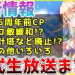 【ヘブバン】最新情報！緩和＆廃止アリ！？1.5周年前キャンペーンや更新情報など！ヘブバン情報局まとめ！！【ヘブンバーンズレッド】【heaven burns red】