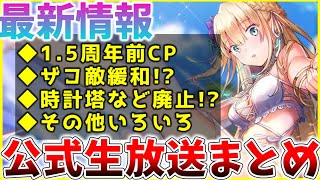 【ヘブバン】最新情報！緩和＆廃止アリ！？1.5周年前キャンペーンや更新情報など！ヘブバン情報局まとめ！！【ヘブンバーンズレッド】【heaven burns red】