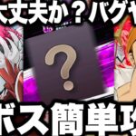 運営ヤバイ…大丈夫か？超ボス簡単攻略！キューザック過去1強すぎて勝てない件…100位以内チャレンジ攻略　バグ発生【グラクロ】【七つの大罪〜グランドクロス】