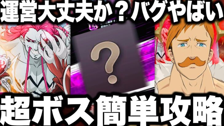 運営ヤバイ…大丈夫か？超ボス簡単攻略！キューザック過去1強すぎて勝てない件…100位以内チャレンジ攻略　バグ発生【グラクロ】【七つの大罪〜グランドクロス】