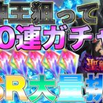 【グラクロ】魔神王狙って110連フェスガチャ引いたらSSRの量がヤバいww【七つの大罪】