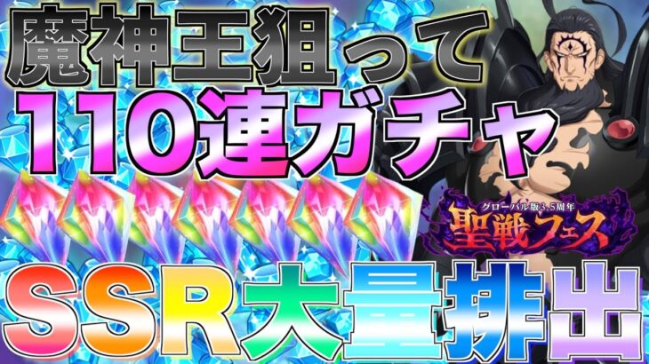 【グラクロ】魔神王狙って110連フェスガチャ引いたらSSRの量がヤバいww【七つの大罪】