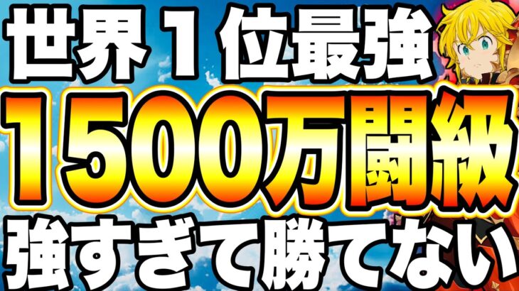 【世界大会1位】最強と実際に戦ってみたら…強すぎて勝てない全体闘級1500万　新PvPルール【グラクロ】【七つの大罪〜グランドクロス】