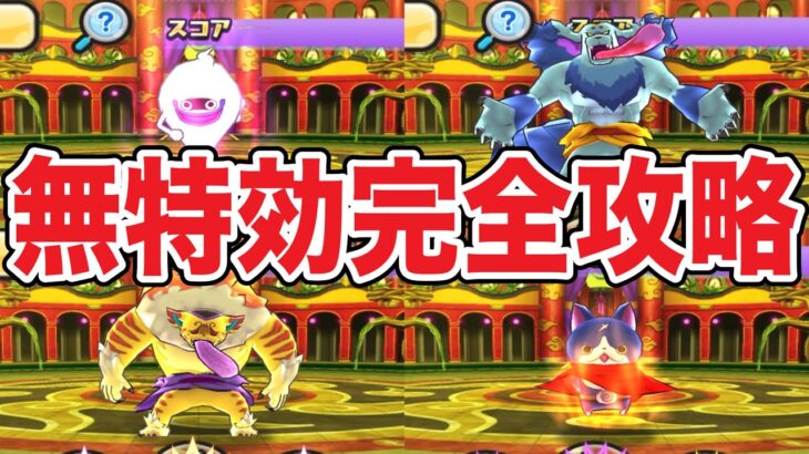 ぷにぷに 裏ステージ1～4を特効とZZ以上のニャンボキャラなしで完全攻略！【妖怪ウォッチぷにぷに】#1077