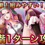 【トレクル】決戦！！ジュエリー・ボニー  全階1ターン攻略！超簡単！組みやすい！【OPTC】【One Piece Treasure Cruise】