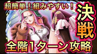 【トレクル】決戦！！ジュエリー・ボニー  全階1ターン攻略！超簡単！組みやすい！【OPTC】【One Piece Treasure Cruise】