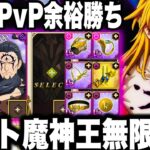 魔神王1体でPvP勝てるwチートで無限回復し最強必殺で全員機能停止wぶっ壊れ証明【グラクロ】【七つの大罪〜グランドクロス】