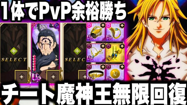 魔神王1体でPvP勝てるwチートで無限回復し最強必殺で全員機能停止wぶっ壊れ証明【グラクロ】【七つの大罪〜グランドクロス】