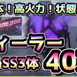 【ヘブバン】※2週目グレードも対応可能 無凸SS3体 フィーラー40万攻略！(スコアアタック)【ヘブンバーンズレッド/緋染天空】