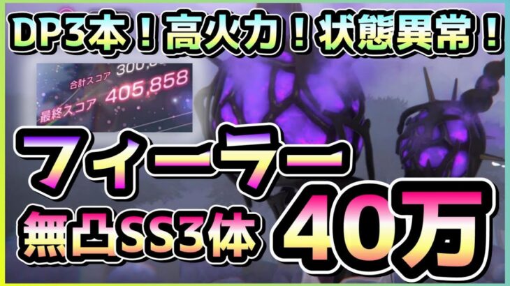 【ヘブバン】※2週目グレードも対応可能 無凸SS3体 フィーラー40万攻略！(スコアアタック)【ヘブンバーンズレッド/緋染天空】