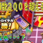 ぷにぷに  バトルロイヤル 優勝回数２００を超えたら・・・ １０周年記念第2弾オールスターフェスティバル 妖怪ウォッチぷにぷに Youkai Watch