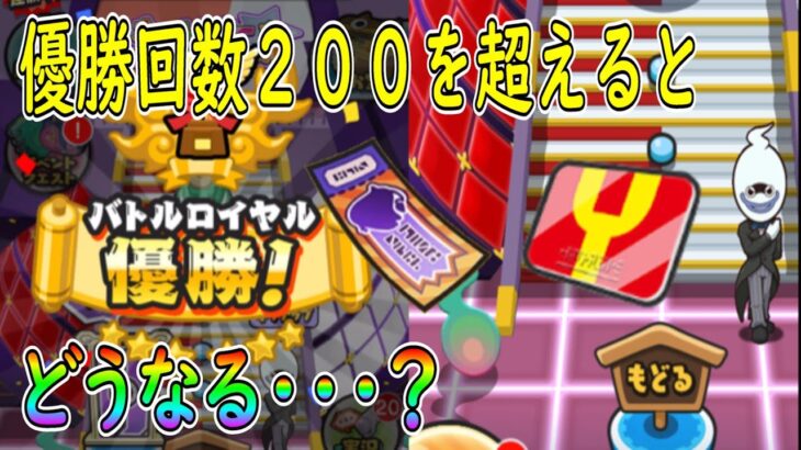 ぷにぷに  バトルロイヤル 優勝回数２００を超えたら・・・ １０周年記念第2弾オールスターフェスティバル 妖怪ウォッチぷにぷに Youkai Watch