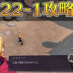 【ハガモバ】ストーリー22-1攻略｜鋼の錬金術師モバイル