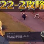 【ハガモバ】ストーリー22-2攻略｜鋼の錬金術師モバイル