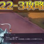 【ハガモバ】ストーリー22-3攻略｜鋼の錬金術師モバイル