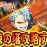 試練の塔を第23層～第30層まで攻略終わらせなきゃ！報酬回収するぞー！もう少しで試練の塔が終了するらしい。【グラクロ】【七つの大罪〜グランドクロス】