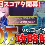 【ヘブバン】”激ムズ！”第29回スコアアタックvs.白河ユイナ40万攻略解説！【ヘブンバーンズレッド】【heaven burns red】