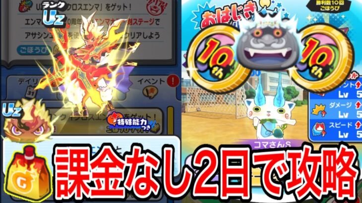 【ぷにぷに】ゲンドリ課金なし！お助けほぼなし！2日で攻略！Uzクロスエンマゲット！おすすめ攻略方法！【妖怪ウォッチぷにぷに】