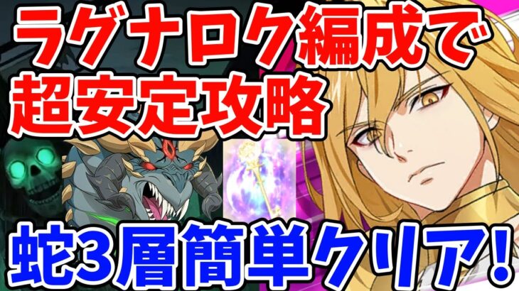 ラグナロク編成で超安定攻略！魔獣戦ニーズホッグ3層を簡単にクリアする方法！蛇バランス調整後のゲージ減少量とオススメの突破の仕方についても徹底解説！【グラクロ】【七つの大罪グランドクロス】