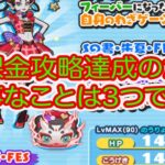 妖怪ウォッチぷにぷに よこどり無課金攻略達成のため大事なことは3つです‼︎