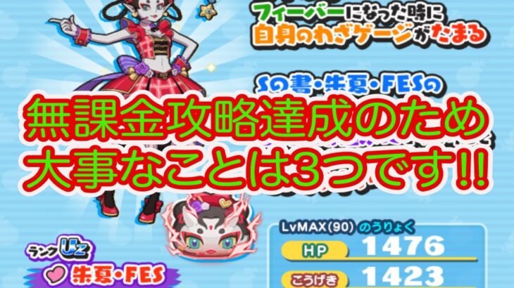 妖怪ウォッチぷにぷに よこどり無課金攻略達成のため大事なことは3つです‼︎