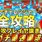 【グラクロ】ヒーローアリーナ “チャレンジャー” 無課金が完全攻略！3〜4タテ最強編成でLRエスカノール素材ゲット【七つの大罪】