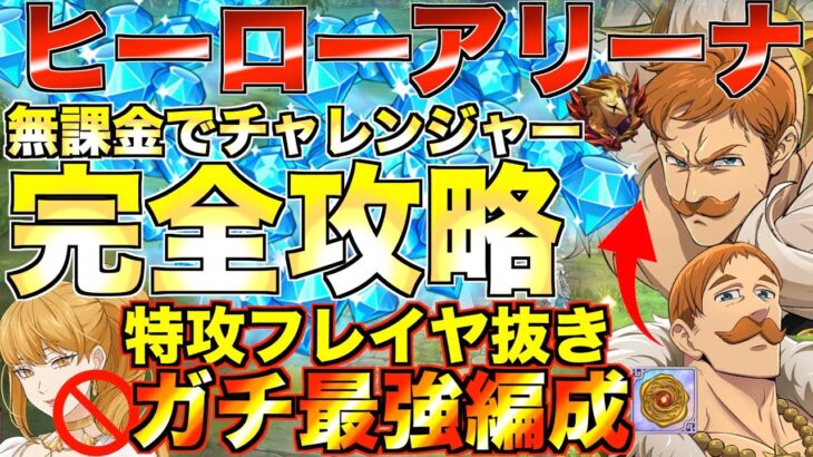 【グラクロ】ヒーローアリーナ “チャレンジャー” 無課金が完全攻略！3〜4タテ最強編成でLRエスカノール素材ゲット【七つの大罪】