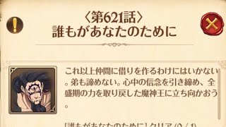 【グラクロ】闘級35万 魔神王 第621話 誰もがあなたのために ストーリー攻略 チャプター28オープン 光と闇の交戦グランドクロス The Seven Deadly Sins Grand Cross