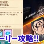 【グラクロ】闘級35万 魔神王 第631話 少女の決心 ストーリー簡単攻略 チャプター28 光と闇の交戦グランドクロス The Seven Deadly Sins Grand Cross