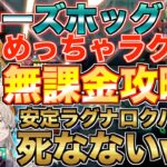 【グラクロ】ラグナロクパが超安定で3階でもずっと死なないwww 魔獣戦　ニーズホッグ 無課金攻略【七つの大罪】