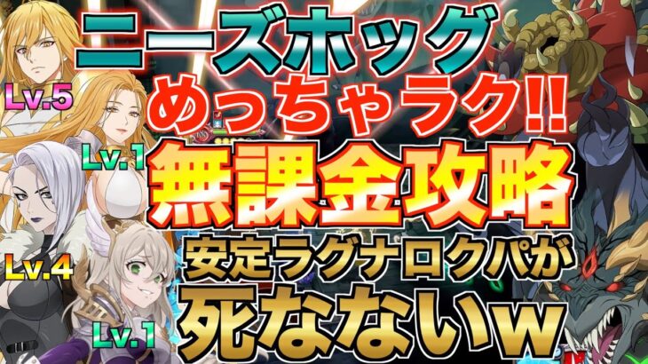 【グラクロ】ラグナロクパが超安定で3階でもずっと死なないwww 魔獣戦　ニーズホッグ 無課金攻略【七つの大罪】