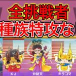 【ぷにぷに】全挑戦者 4種族特攻なし攻略！【妖怪ウォッチぷにぷに】