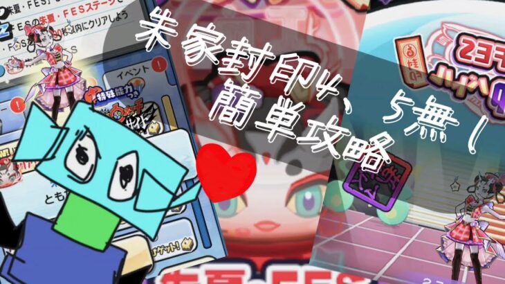 「妖怪ウォッチぷにぷに」朱家封印4.5無し攻略　#ぷにぷに　#ぷにぷに攻略