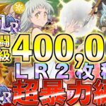 【グラクロ】闘級40万越え！！LR2枚積みの超暴力編成wwww ／ 喧嘩祭り(上級)【七つの大罪】