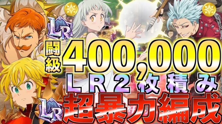 【グラクロ】闘級40万越え！！LR2枚積みの超暴力編成wwww ／ 喧嘩祭り(上級)【七つの大罪】