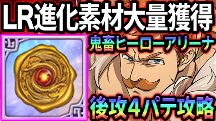 最強ＬＲ進化素材入手法！ヒーローアリーナチャレンジャーを後攻4パテで攻略！【グラクロ】【Seven Deadly Sins: Grand Cross】