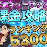 【グラクロ】超ボス戦 キューザック 無課金攻略で5300ポイント【七つの大罪】