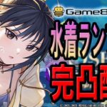 【 #ハガモバ 】水着ランファンを配信中に完凸！Game8さんと一緒に新キャラの潜在能力なども考察していく！【 #鋼の錬金術師モバイル 】