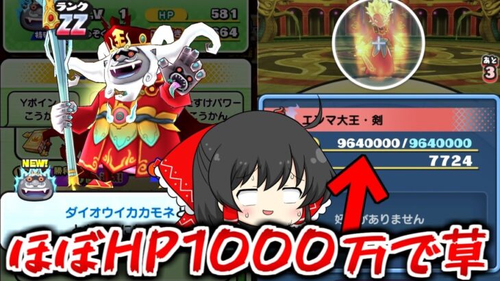 【ぷにぷに】ほぼHP1000万w クロスエンマは貰えないがエンマ大王剣を攻略するぞ！【ゆっくり実況/10周年記念イベント/ダイオウイカカモネ/妖怪ウォッチ】