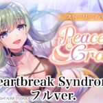 【ヘブバン】Heartbreak Syndrome(フルver.)【ヘブンバーンズレッド】She is Legend