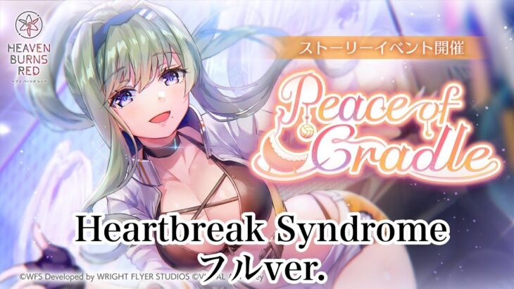 【ヘブバン】Heartbreak Syndrome(フルver.)【ヘブンバーンズレッド】She is Legend