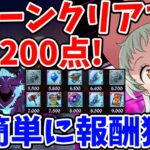 魔獣ケラクHell 5ターンクリアでサクッと11,200点ゲット！騎士団ボスの個人報酬を超簡単に獲得する方法！【グラクロ】【七つの大罪グランドクロス】