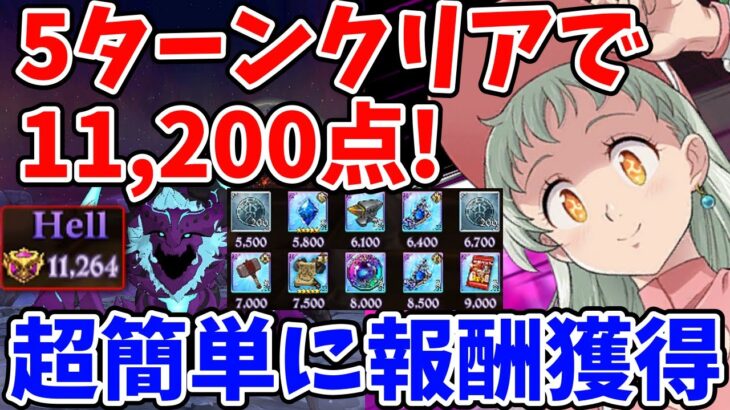 魔獣ケラクHell 5ターンクリアでサクッと11,200点ゲット！騎士団ボスの個人報酬を超簡単に獲得する方法！【グラクロ】【七つの大罪グランドクロス】